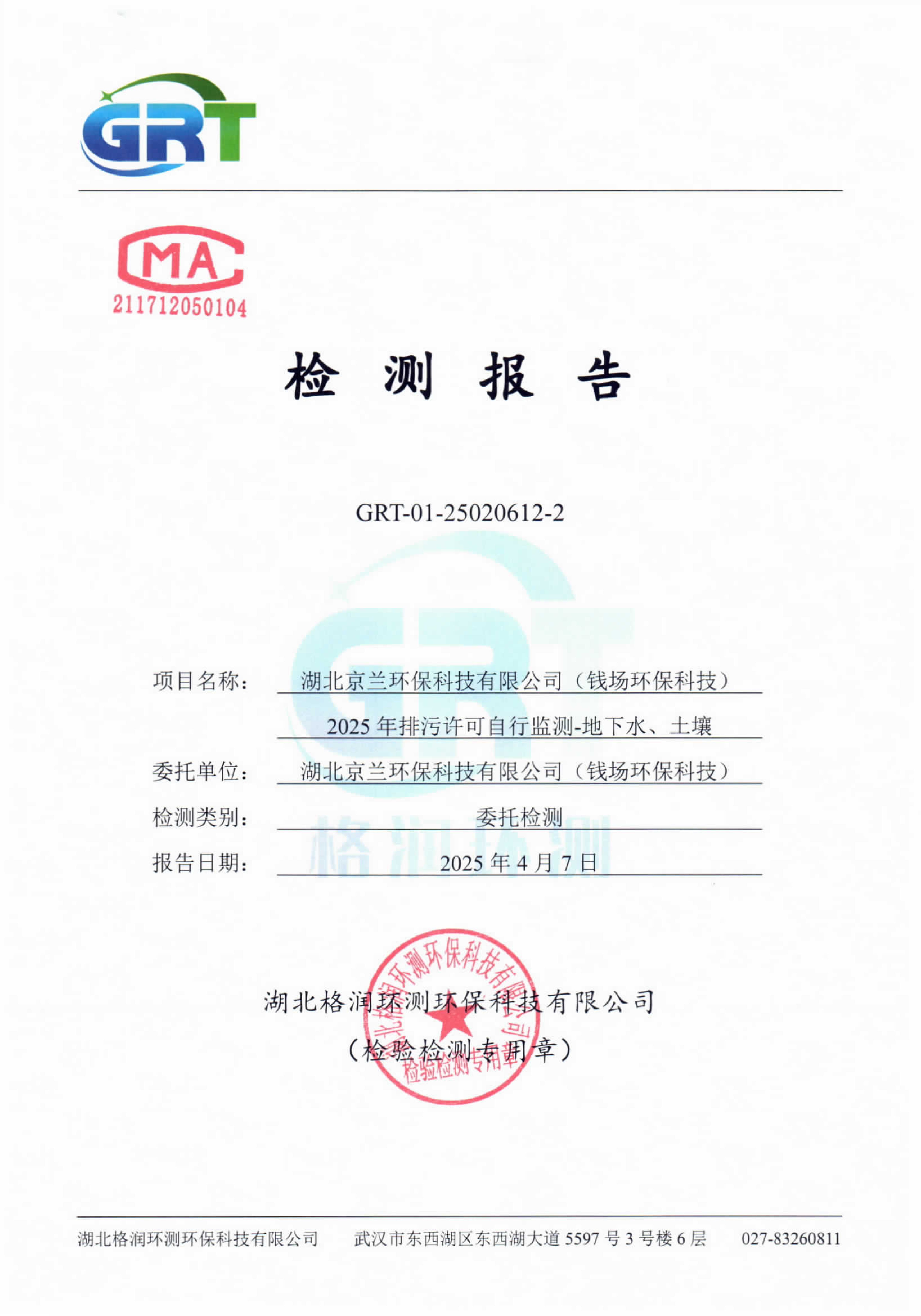 第一季度錢場環(huán)保科技有限公司（地下水、土壤）_01.png